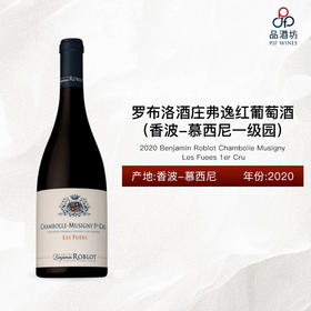 2020 Benjamin Roblot Chambolle Musigny Les Fuees 1er Cru 罗布洛酒庄弗逸（香波-慕西尼一级园）红葡萄酒 2020