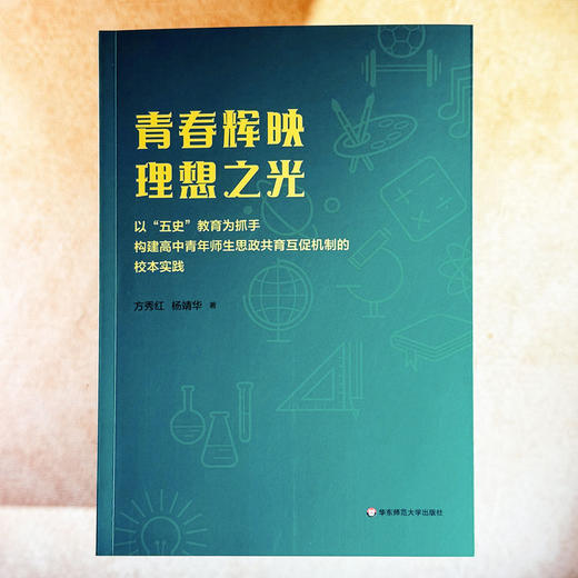 青春辉映理想之光 以“五史”教育为抓手构建高中青年师生思政共育互促机制的校本实践 商品图1