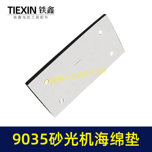 【货号02090】 9035砂光机海绵垫 砂光机底板砂纸机配件长方形砂光机 商品图5