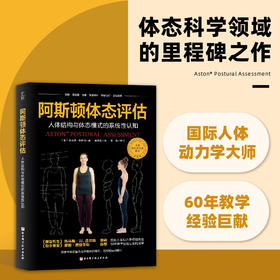 阿斯顿体态评估