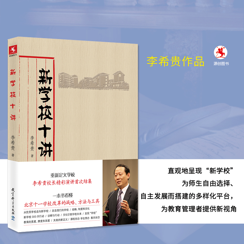 源创图书 新学校十讲 李希贵 著 教育科学出版社