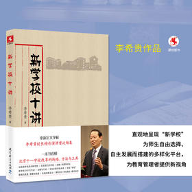 源创图书 新学校十讲 李希贵 著 教育科学出版社