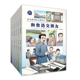 《语文课里的大师传记》 套装 6册