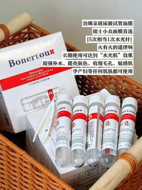 Bonertou泊娜朵复合水光试管白管面膜补水提亮肤色修复收毛孔保湿 瑞士