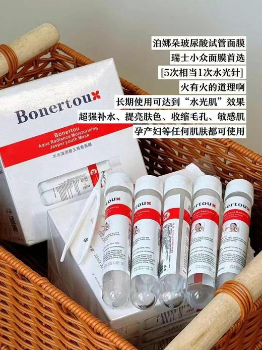 Bonertou泊娜朵复合水光试管白管面膜补水提亮肤色修复收毛孔保湿 瑞士 商品图0