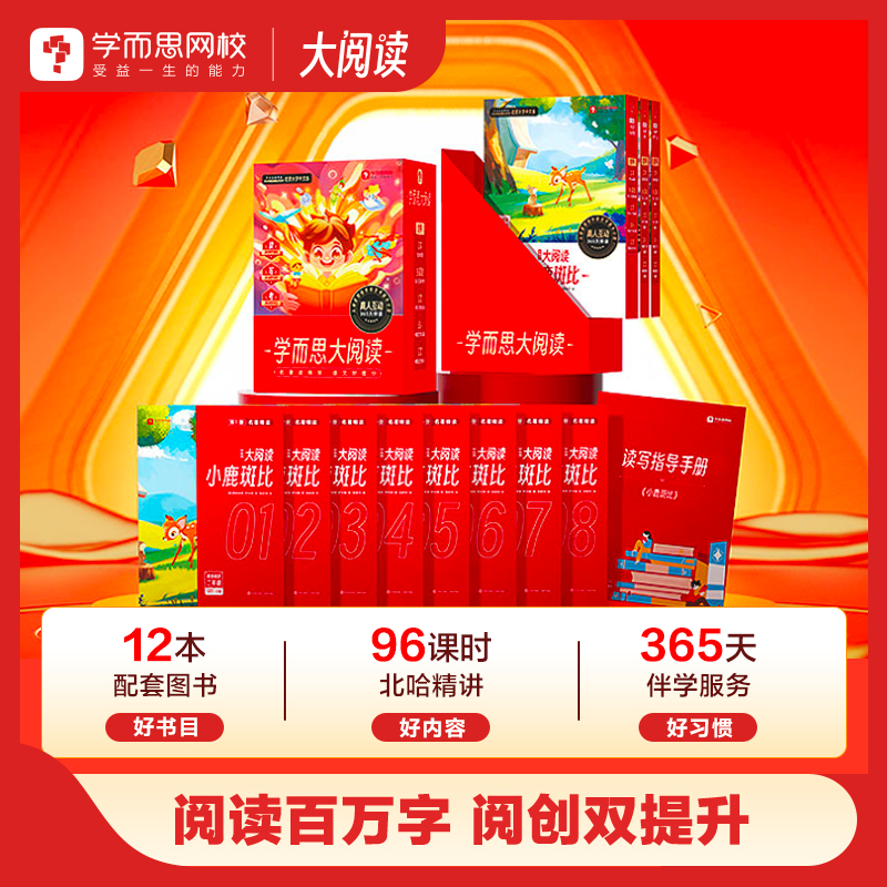【学而思大阅读】学而思大阅读 阅读创作 能力养成引导学习运用 累积素材；选书难适配？AI 测评定制书单，3-15 岁全覆盖！清北老师带精读，读懂考高分不难！