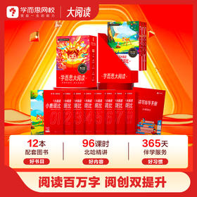 【学而思大阅读】学而思大阅读 阅读创作 能力养成引导学习运用 累积素材；选书难适配？AI 测评定制书单，3-15 岁全覆盖！清北老师带精读，读懂考高分不难！