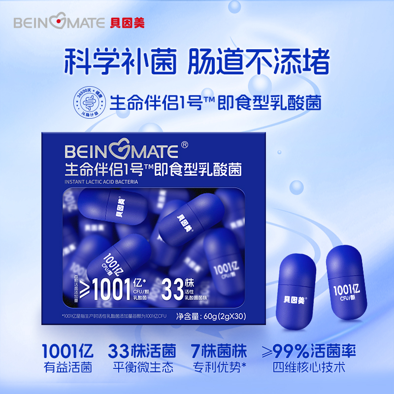 贝因美 BEINGMATE 生命伴侣1号即食型乳酸菌 (30粒胶囊款)