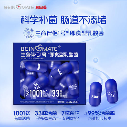 贝因美 BEINGMATE 生命伴侣1号即食型乳酸菌 (30粒胶囊款) 商品图0