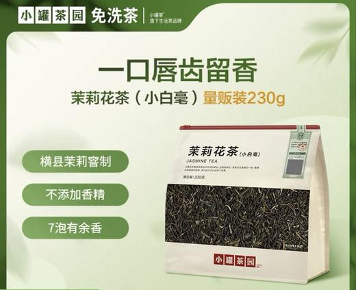 小罐茶园 口粮系列量贩装茉莉花茶230g自用送礼超级实惠装夏日必备茶 商品图0
