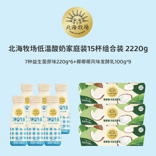北海牧场低温酸奶家庭装15杯组合装2220g【分仓直发，72小时发货，周末节假日不发货】 商品图0