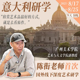 陈衔导师带队丨8月意大利文艺复兴游学之旅