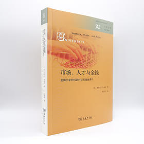 市场、人才与金钱：美国大学的科研何以引领世界？(大学之思) [美]米格尔·乌奎拉 著 阮汨君 译 商务印书馆