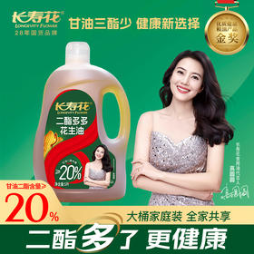 【多规格】长寿花二酯多多花生油5L 二酯含量27%以上