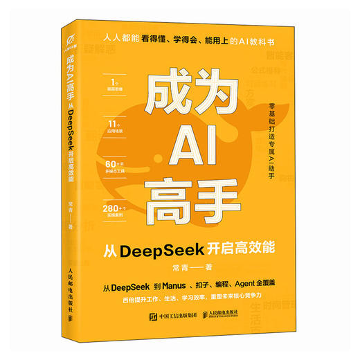 deepseek教程书籍 成为AI高手 从DeepSeek开启*能 AI副业AI赚钱deepseek实战指南 商品图0