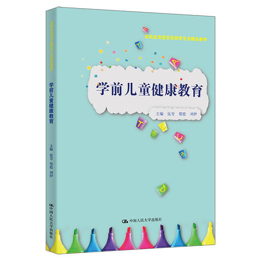 学前儿童健康教育（实践应用型学前教育专业精品教材）/ 张芳 贺霞 刘伊 商品图0
