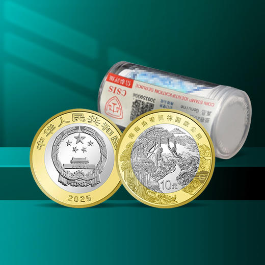 【新币发行】海南热带雨林国家公园纪念币·单枚封装·整筒 商品图4