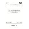 水电工程生态风险评估导则（NB/T 11740—2024） 商品缩略图0