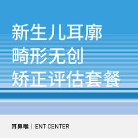 新生儿耳廓畸形无创矫正评估套餐