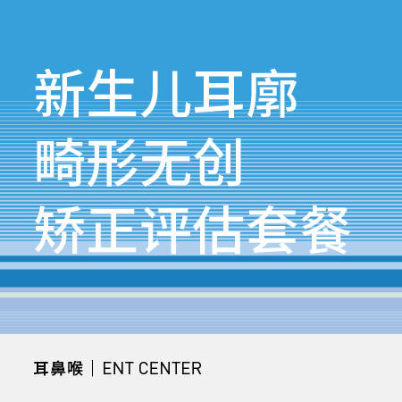 新生儿耳廓畸形无创矫正评估套餐 商品图0