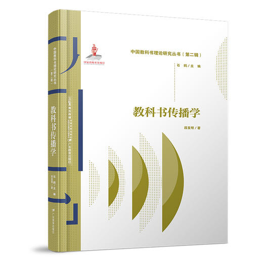 中国教科书理论研究丛书（第二辑）全七册编辑学评价学传播学技术学心理学文化学管理学主编石鸥 商品图1
