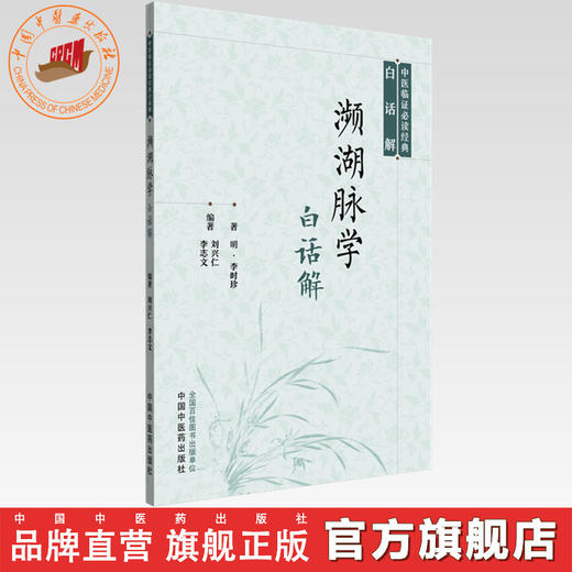 濒湖脉学白话解(明) 李时珍 著 中医临证必读经典白话解 中国中医药出版社 商品图0