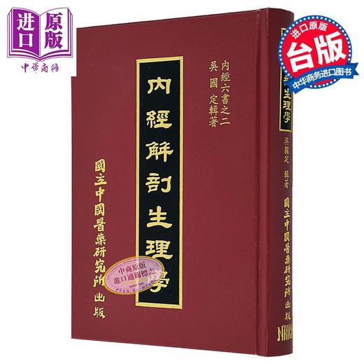 【中商原版】内经解剖生理学 港台原版 吴国定 中国医药研究所 商品图0