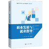 职业发展与就业指导（第二版）（新编21世纪高等职业教育精品教材·通识课系列） 商品缩略图0