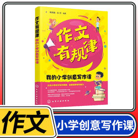 作文有规律我的小学创意写作课 同步作文语文知识好词好句