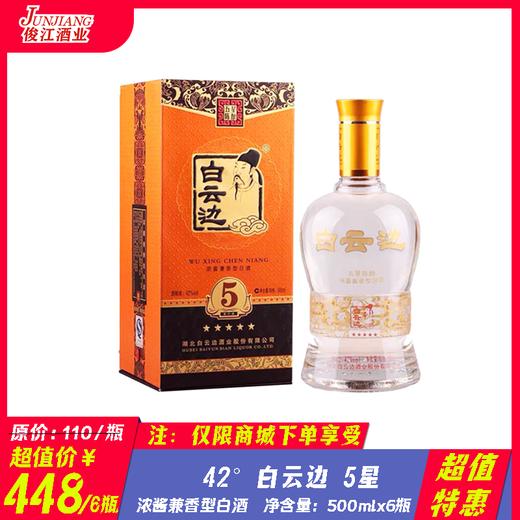 42°白云边5星 浓酱兼香型白酒 500ml/瓶 商品图0