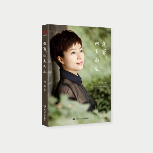 源创图书  教育，向美而生  郑英 著 商品图2