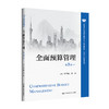 全面预算管理（第3版）（高等学校经济管理类主干课程教材·会计与财务系列 / 冯巧根 冯园 商品缩略图0