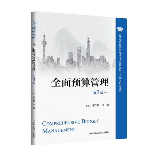 全面预算管理（第3版）（高等学校经济管理类主干课程教材·会计与财务系列 / 冯巧根 冯园 商品图0