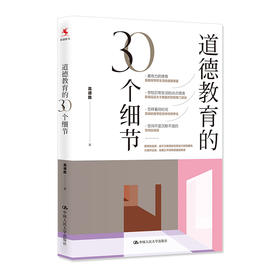 【源创图书】 道德教育的30个细节  高德胜  著