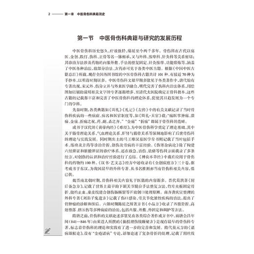中医骨伤科医籍选 高等中医药院校十四五创新教材 周红海 李楠 主编 供中医骨伤科学等专业用 9787117378932 人民卫生出版社 商品图4