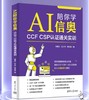 AI陪你学信奥：CCF CSP认证通关实训 商品缩略图0