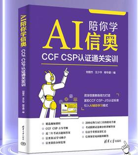 AI陪你学信奥：CCF CSP认证通关实训