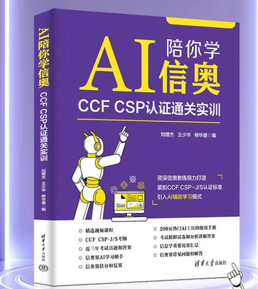 AI陪你学信奥：CCF CSP认证通关实训 商品图0