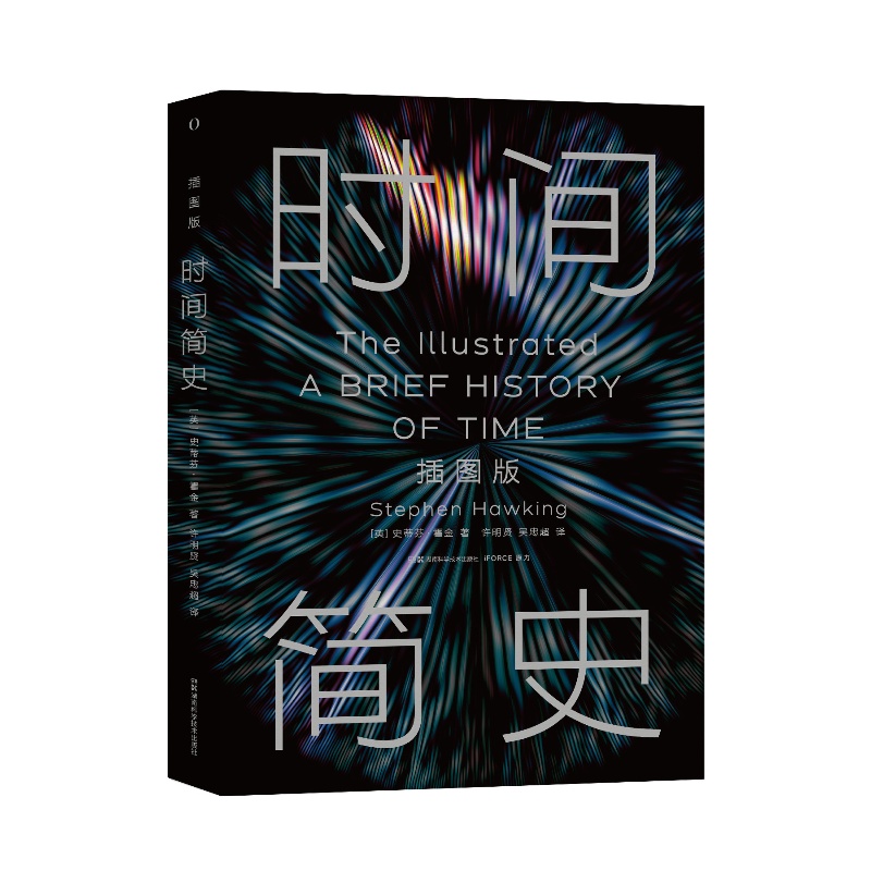 时间简史：插图版