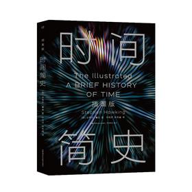 《时间简史》（插图版） 史蒂芬·霍金 著 许明贤 / 吴忠超 译