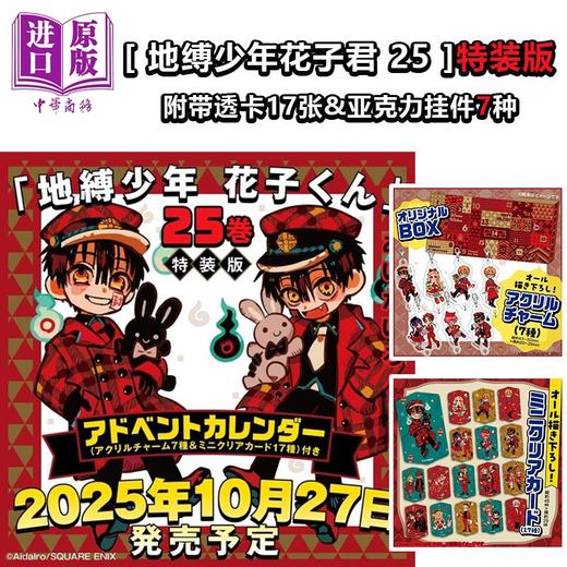【中商原版】漫画 地缚少年花子君 特装版 25 附透明卡&亚克力吊饰 あいだいろ SQUARE ENIX 日文原版漫画书 地縛少年花子くん 商品图0