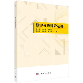 数学分析进阶选讲