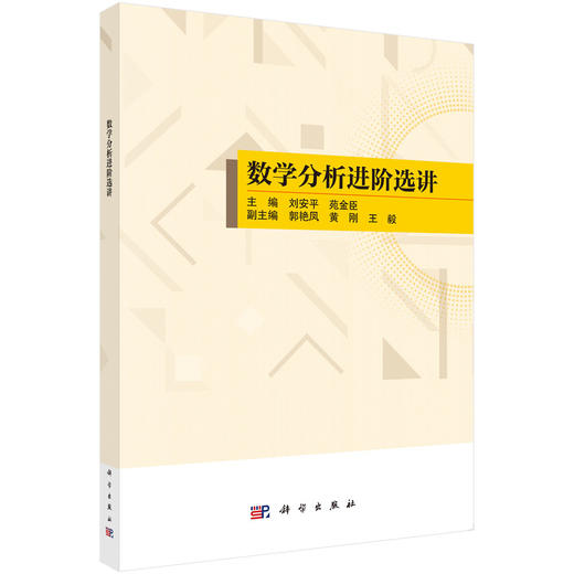 数学分析进阶选讲 商品图0