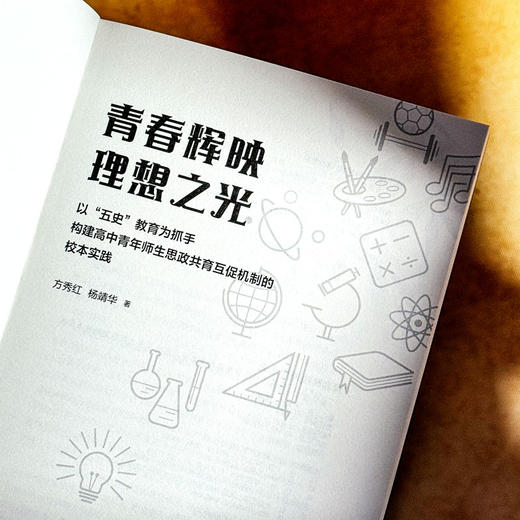 青春辉映理想之光 以“五史”教育为抓手构建高中青年师生思政共育互促机制的校本实践 商品图5