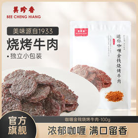 美珍香迷你咖喱金钱烧烤牛肉100g小包装熟食非牛肉脯休闲营养零食