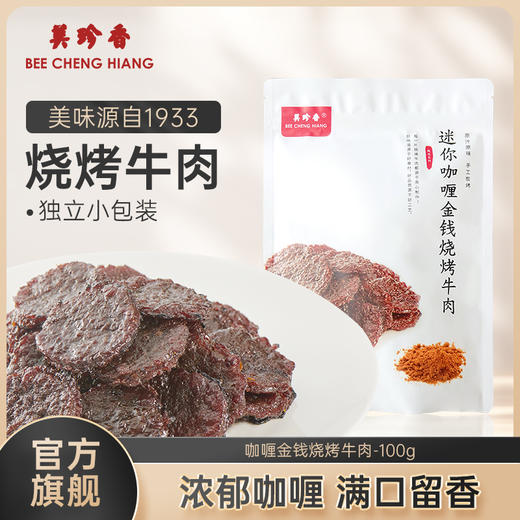 美珍香迷你咖喱金钱烧烤牛肉100g小包装熟食非牛肉脯休闲营养零食 商品图0