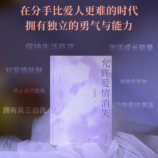 允许爱情消失（缔结一段关系是一种能力，放弃一段关系是更为重要的能力。“网络妈妈”关于爱情的肺腑之书） 商品图1