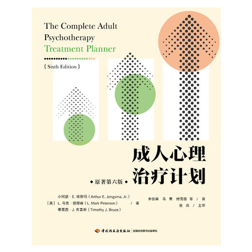 万千心理·成人心理治疗计划（原著第六版） 商品图1