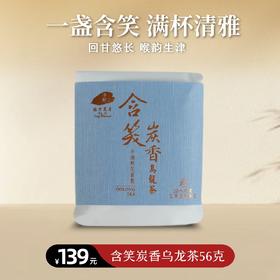 【静思书轩】台湾三义茶园净斯含笑炭香乌龙茶56克