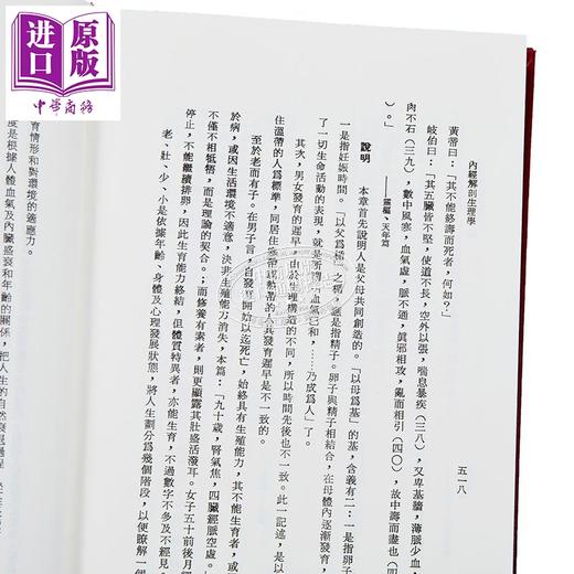 【中商原版】内经解剖生理学 港台原版 吴国定 中国医药研究所 商品图4